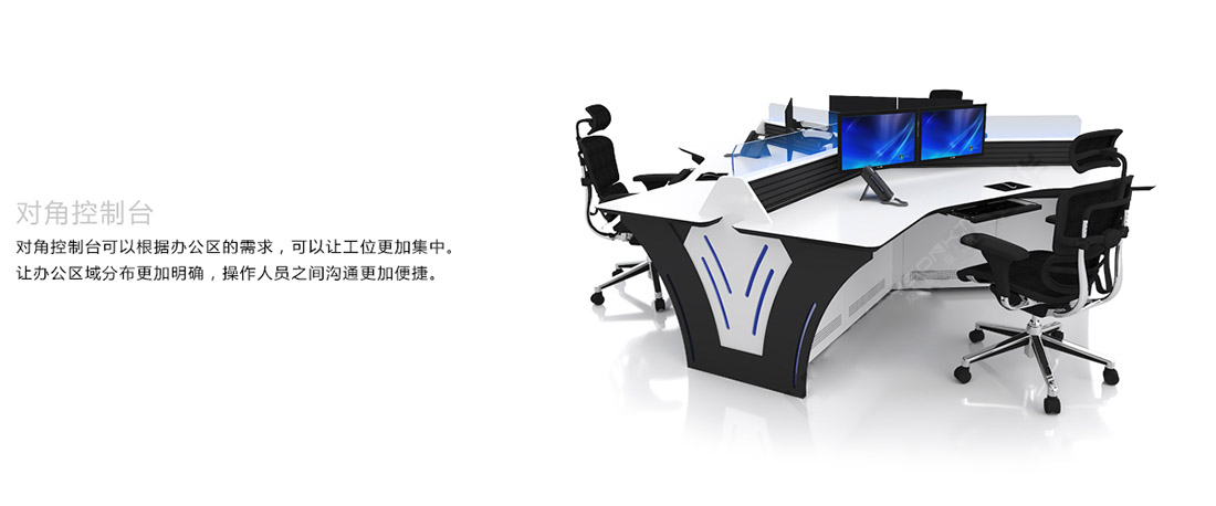 對角控制臺 對角控制臺