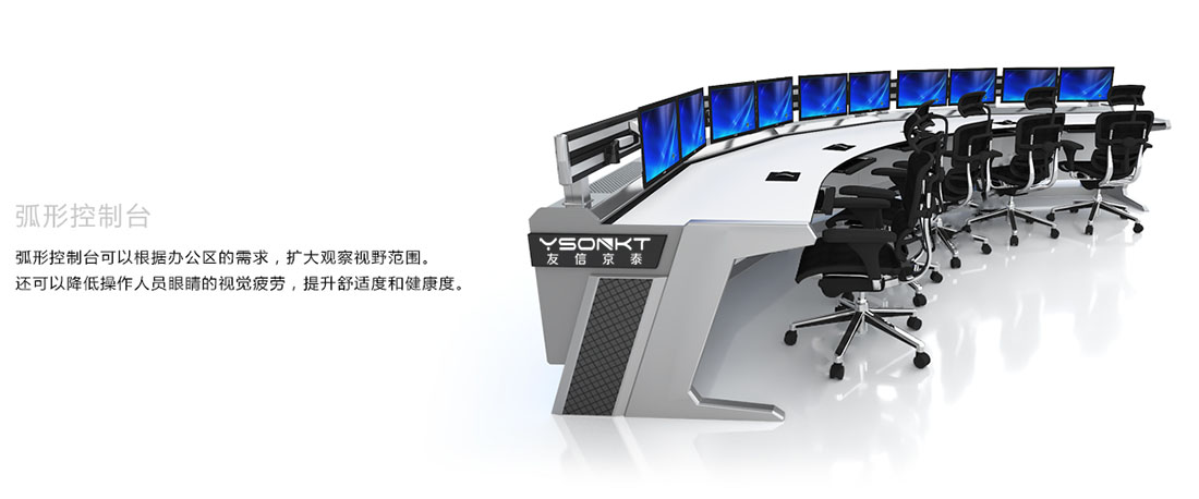 弧形控制臺 弧形控制臺