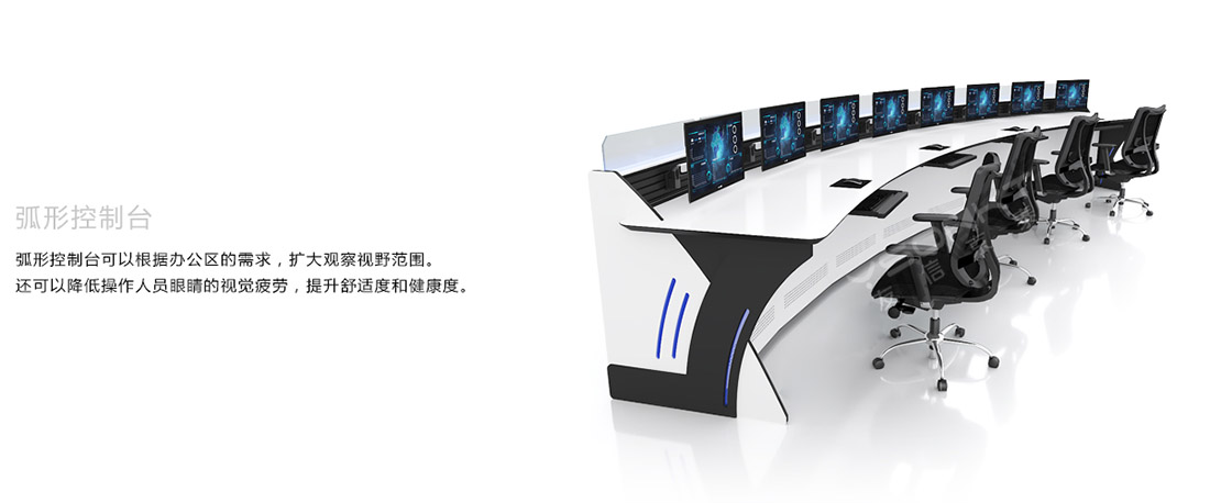 弧形控制臺 弧形控制臺